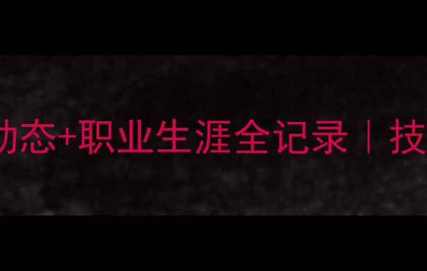 图片 🌟深度tanaka球员最新动态+职业生涯全记录｜技术流前锋的崛起密码🔥1