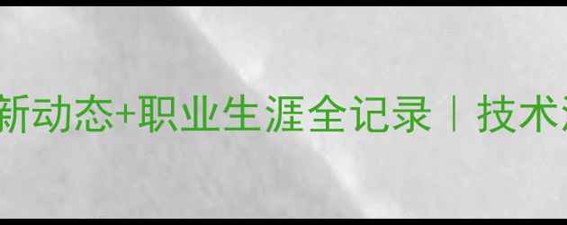 图片 🌟深度tanaka球员最新动态+职业生涯全记录｜技术流前锋的崛起密码🔥2