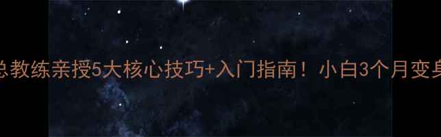 图片 🌟男乒乓球总教练亲授5大核心技巧+入门指南！小白3个月变身国手水平🏓