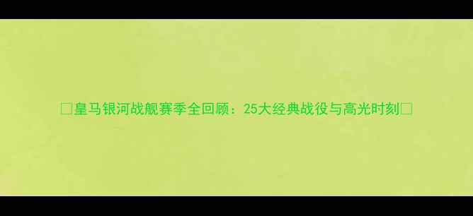 图片 🌟皇马银河战舰赛季全回顾：25大经典战役与高光时刻🌟