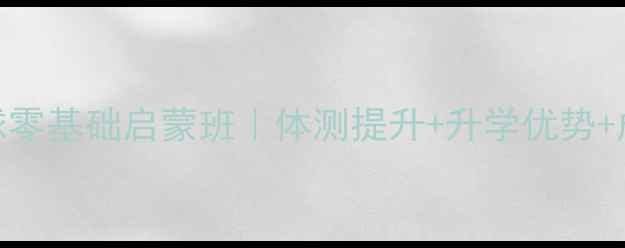 图片 🌟盐城少儿羽毛球零基础启蒙班｜体测提升+升学优势+成长规划全攻略🏸