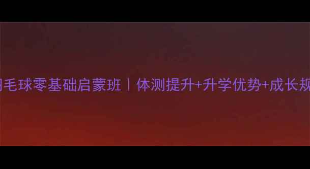 图片 🌟盐城少儿羽毛球零基础启蒙班｜体测提升+升学优势+成长规划全攻略🏸2