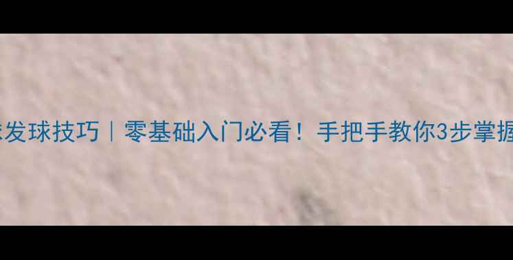 图片 🌟直拍乒乓球发球技巧｜零基础入门必看！手把手教你3步掌握正手发球🏓1