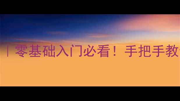 图片 🌟直拍乒乓球发球技巧｜零基础入门必看！手把手教你3步掌握正手发球🏓2