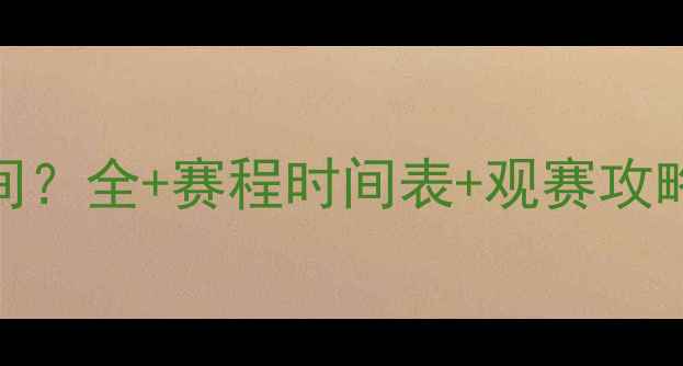 图片 🌟网球比赛多长时间？全+赛程时间表+观赛攻略，看完秒变行家！