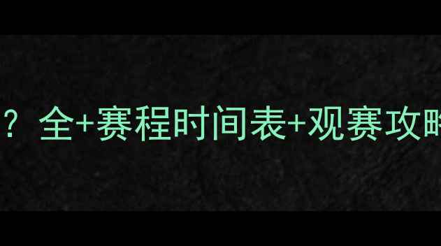 图片 🌟网球比赛多长时间？全+赛程时间表+观赛攻略，看完秒变行家！2