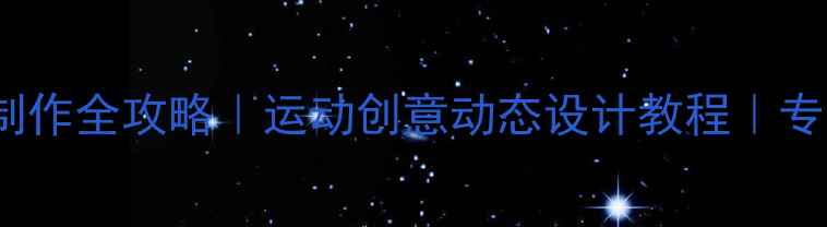 图片 🌟羽毛球Flash片头制作全攻略｜运动创意动态设计教程｜专业制作技巧大公开🌟