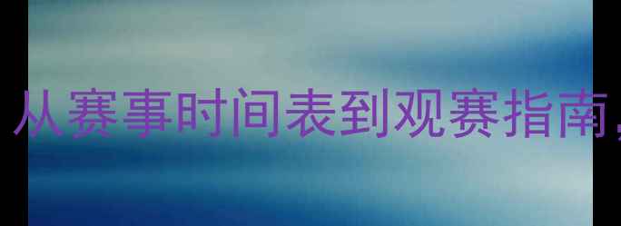 图片 🌟羽毛球全攻略：从赛事时间表到观赛指南，这篇就够了！🎾