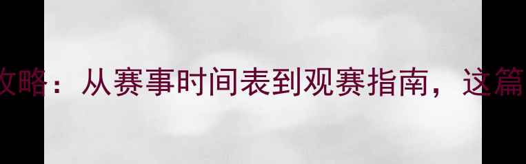 图片 🌟羽毛球全攻略：从赛事时间表到观赛指南，这篇就够了！🎾2