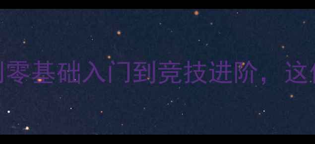 图片 🌟羽毛球学期教学计划零基础入门到竞技进阶，这份保姆级攻略请收好！