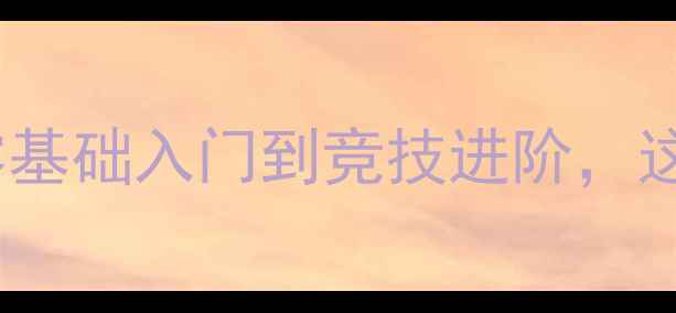 图片 🌟羽毛球学期教学计划零基础入门到竞技进阶，这份保姆级攻略请收好！1