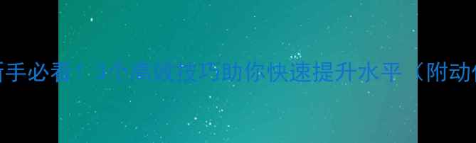 图片 🌟羽毛球新手必看！3个高效技巧助你快速提升水平（附动作分解）🌟