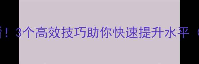 图片 🌟羽毛球新手必看！3个高效技巧助你快速提升水平（附动作分解）🌟1