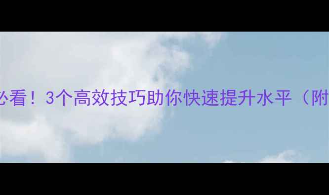 图片 🌟羽毛球新手必看！3个高效技巧助你快速提升水平（附动作分解）🌟2