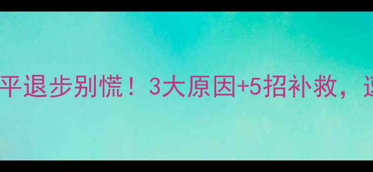 图片 🌟羽毛球水平退步别慌！3大原因+5招补救，速速收藏🌟2