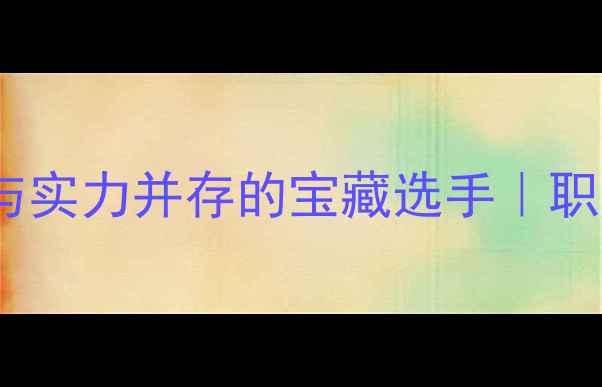 图片 🌟羽毛球界颜值与实力并存的宝藏选手｜职业日常+高颜值🏸
