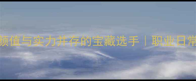 图片 🌟羽毛球界颜值与实力并存的宝藏选手｜职业日常+高颜值🏸1