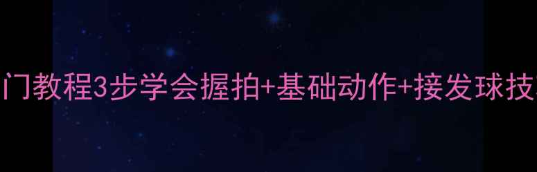图片 🌟羽毛球零基础入门教程3步学会握拍+基础动作+接发球技巧（附训练计划）
