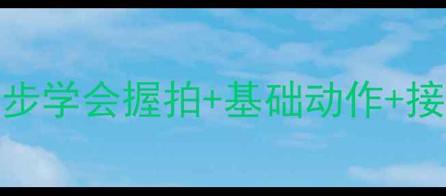 图片 🌟羽毛球零基础入门教程3步学会握拍+基础动作+接发球技巧（附训练计划）1