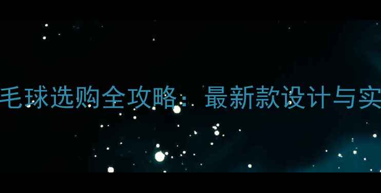 图片 🌟胜利羽毛球选购全攻略：最新款设计与实战技巧🏸