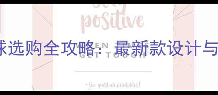 图片 🌟胜利羽毛球选购全攻略：最新款设计与实战技巧🏸2