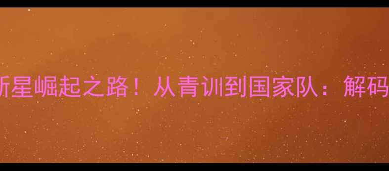 图片 🌟苏格兰足球新星崛起之路！从青训到国家队：解码的逆袭密码🏆2