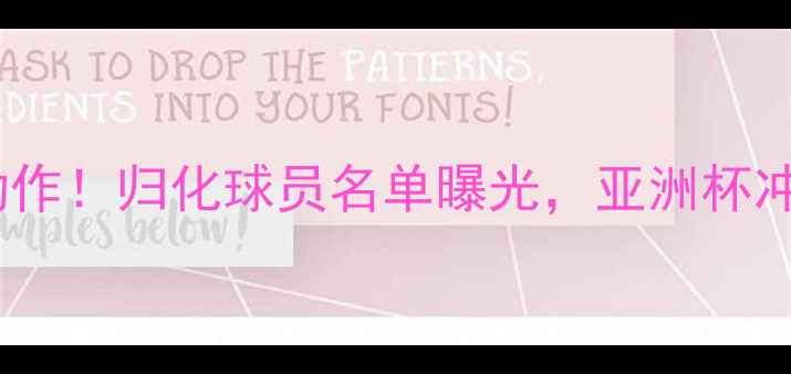 图片 🌟菲律宾足球队大动作！归化球员名单曝光，亚洲杯冲冠秘籍大公开！🌟1