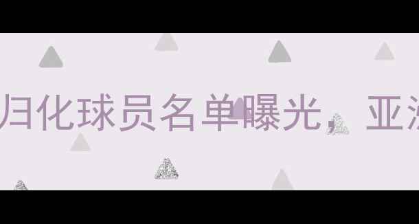 图片 🌟菲律宾足球队大动作！归化球员名单曝光，亚洲杯冲冠秘籍大公开！🌟2