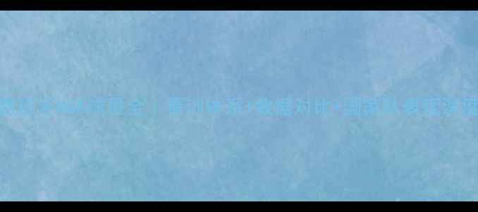 图片 🌟西班牙NBA球员全｜青训体系+数据对比+国家队表现深度🌟