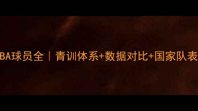 图片 🌟西班牙NBA球员全｜青训体系+数据对比+国家队表现深度🌟2