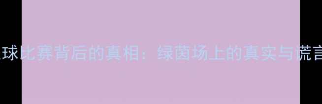 图片 🌟足球比赛背后的真相：绿茵场上的真实与谎言🌟2