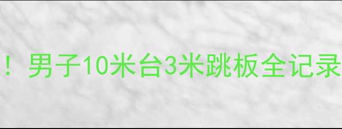 图片 🌟跳水奥运男团巅峰对决！男子10米台3米跳板全记录+选手逆袭秘籍大公开🏅1