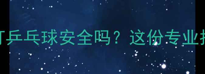 图片 🌟过敏体质者打乒乓球安全吗？这份专业指南请收好！🌟