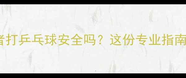 图片 🌟过敏体质者打乒乓球安全吗？这份专业指南请收好！🌟2