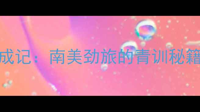 图片 🌟迈阿密国际球员养成记：南美劲旅的青训秘籍与职业发展全攻略🌟