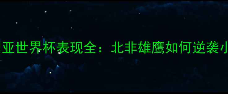 图片 🌟阿尔及利亚世界杯表现全：北非雄鹰如何逆袭小组赛？🔥2