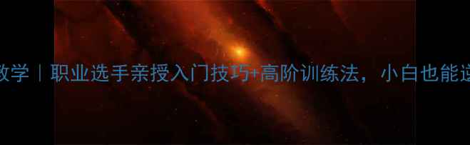 图片 🌟陈宏羽毛球教学｜职业选手亲授入门技巧+高阶训练法，小白也能逆袭成大神！🔥