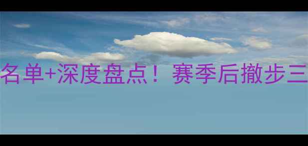 图片 🌟雄鹿队赛季全完整名单+深度盘点！赛季后撤步三分如何逆袭成王？🏀