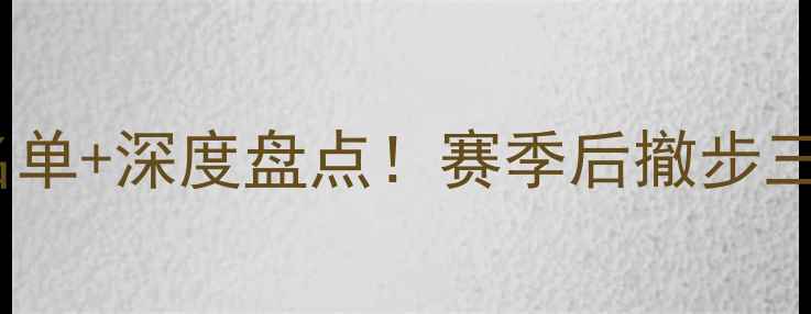图片 🌟雄鹿队赛季全完整名单+深度盘点！赛季后撤步三分如何逆袭成王？🏀2
