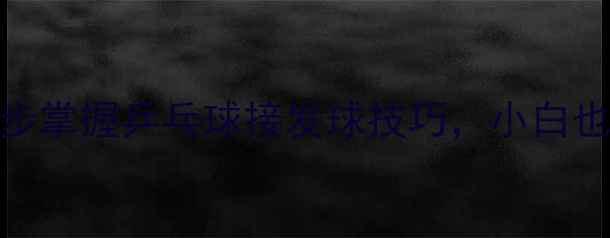 图片 🌟零基础必看！3步掌握乒乓球接发球技巧，小白也能逆袭成大神🌟2