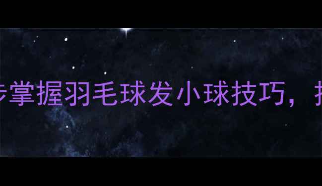 图片 🌟零基础必看！3步掌握羽毛球发小球技巧，接发球稳如泰山🌟1