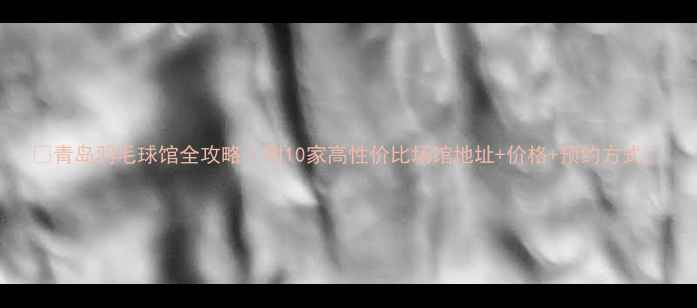 图片 🌟青岛羽毛球馆全攻略｜附10家高性价比场馆地址+价格+预约方式🏸