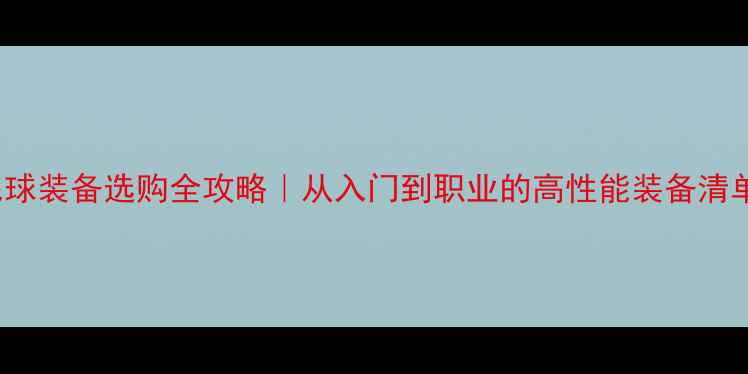 图片 🌟🏸🔥Victor羽毛球装备选购全攻略｜从入门到职业的高性能装备清单（附避坑指南）2
