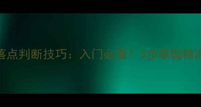 图片 🎯乒乓球落点判断技巧：入门必看！3步掌握精准预判方法