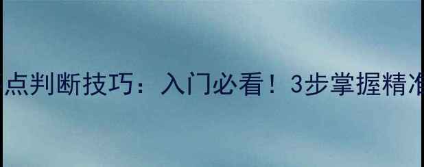 图片 🎯乒乓球落点判断技巧：入门必看！3步掌握精准预判方法1