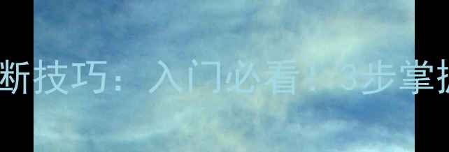 图片 🎯乒乓球落点判断技巧：入门必看！3步掌握精准预判方法2