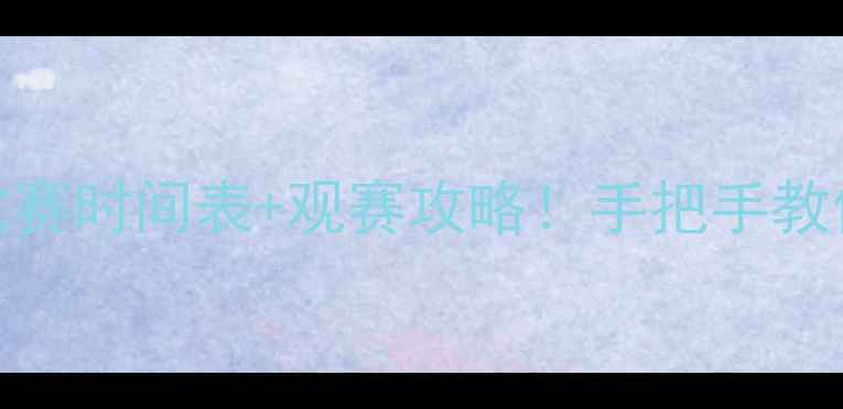 图片 🎯全年斯诺克比赛时间表+观赛攻略！手把手教你追赛不迷路✨