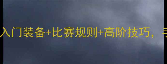 图片 🎯国际射箭比赛靶子全：入门装备+比赛规则+高阶技巧，手把手教你成为射箭达人1
