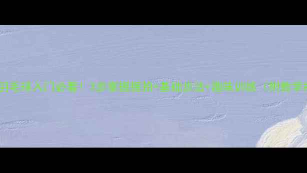 图片 🎯少儿羽毛球入门必看！3步掌握握拍+基础步法+趣味训练（附教学视频）1