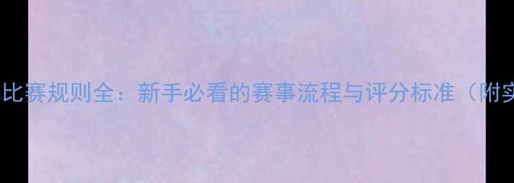 图片 🎱台球国标比赛规则全：新手必看的赛事流程与评分标准（附实战技巧）2